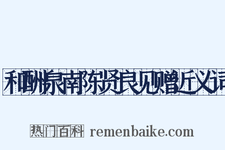 和酬泉南陈贤良见赠近义词是什么意思的图片